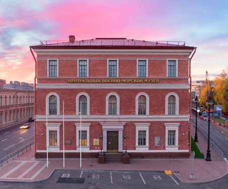 Центральный военно-морской музей